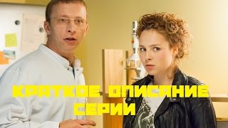 Интерны сезон 12 серия 9 Серия 234 24 02 2015 смотреть краткое описание серии сериал тнт 4 сезон HD