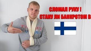 Сломал руку! Лечение и больничный на работе в Финляндии!