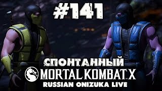 Спонтанный Mortal Kombat XL #141 - БОИ ПО ЗАЯВКАМ
