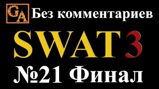 SWAT 3 прохождение без комментариев - № 21 Аэропорт Уитмэн (Финал)
