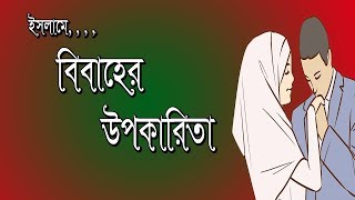 বিবাহের উপকারিতা