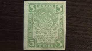 Обзор банкнота 3 рубля, 1919 год, расчётный знак, РСФСР, Бонистика, нумизматика, коллекция, купюра,