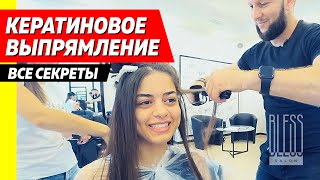 Кератиновое Выпрямление. Все секреты. Иван Кератин. SALON BLESS