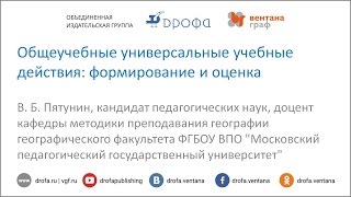 Общеучебные универсальные учебные действия  формирование и оценка