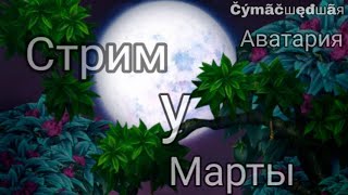 СТРИМ ПО АВАТАРИИ+РАЗДАЧА