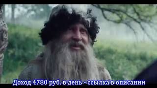 Последний богатырь - Иван чудом попадает в Белогорье.