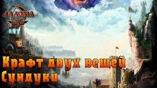 Аллоды онлайн. Крафт и открытие сундуков с ГД.