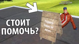 ВОТ ПОЧЕМУ СТОИТ ПОМОГАТЬ БОМЖАМ в GTA SAMP! - ARIZONA RP