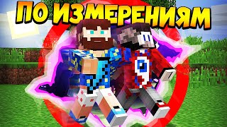 ?Майнкрафт, но мы путешествуем по измерениям - FixEye и FixPlay