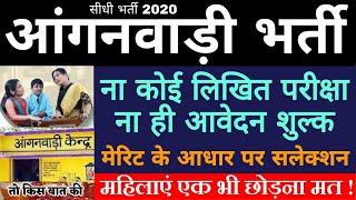 आंगनवाडी सीधी भर्ती 2020 Apply Online Anganwadi Recruitment 2020 | Anganwadi Vacancy 2020