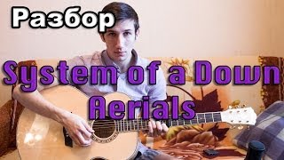 Разбор System of a Down - Aerials