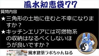 風水知恵袋７７ ★三角形の土地に住むと不幸になりますか？ ★キッチンエリアには可燃物系の収納はなるべくしないほうが良いですか？