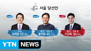 더민주, 수도권 압승...제 1당 교체 유력 / YTN