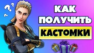 КАК ПОЛУЧИТЬ КАСТОМКИ В ФОРТНАЙТ FORTNITE | ПОДДЕРЖКА АВТОРОВ ? 4EKAN