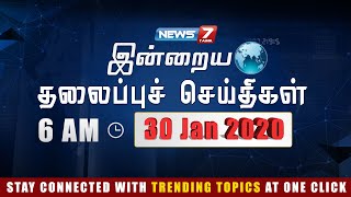 Today Headlines @ 6AM | இன்றைய தலைப்புச் செய்திகள் | News7 Tamil | Morning Headlines | 30-01-2020