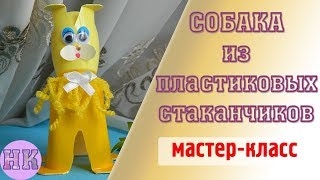 Желтая собака своими руками из пластикового стаканчика