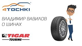 Видеообзор шины Tigar touring на 4точки. Шины и диски 4точки - Wheels & Tyres