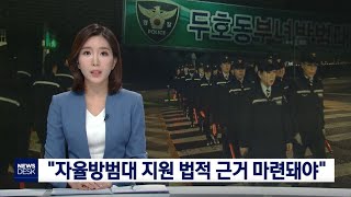 "자율방범대 지원 법적근거 마련돼야"-박상완[포항MBC뉴스]