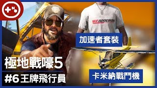 [第10號玩家] 極地戰嚎5 #6 - 荷蘭谷 - 王牌飛行員尼克 卡米納戰鬥機/加速者套裝 爽快的空戰狗鬥 - FarCry5 孤岛危机5 單機實況 潛行暗殺流 1080p