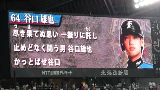 谷口雄也　新応援歌2014（北海道日本ハムファイターズ）