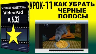 Как убрать черные полосы в видео в VideoPad