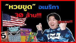 หวยขูด อเมริกา ถูกหวย!!!
