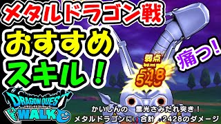 ドラクエウォーク メタルドラゴンに有効なスキルを順位付けしてみた！【DQW実況】