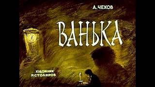 Ванька А.П. Чехов (диафильм озвученный) 1967 г. Vanka by Anton Chekhov ( diafilm sounded)