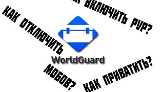 Как заприватить территорию в Minecraft? | Гайд по World Guard