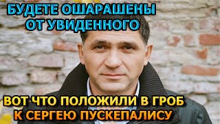 СКРЫЛИ ОТ НАС! ВОТ ЧТО ПОЛОЖИЛИ В МОГИЛУ СЕРГЕЯ ПУСКЕПАЛИСА ПЕРЕД ЗАКРЫТИЕМ КРЫШКИ