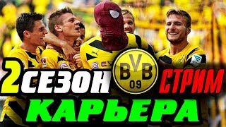 FIFA 16 Карьера за БОРУССИЮ ДОРТМУНД ИГРАЕМ 2 СЕЗОН