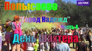 Полысаево-Город Надежд-Часть№4 "День Шахтера"