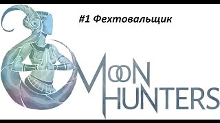 Moon Hunters [FULL РУС/60FPS] Прохождение #1 Игра за Фехтовальщика (Финал 1)