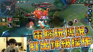 傳說對決 | 電腦玩傳說居然能打出神級般的操作？夜神模擬器下載使用教學！【小草Yue】