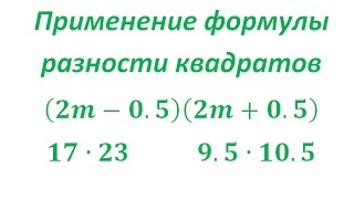 Применение разности квадратов
