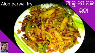 ଆଳୁ ପୋଟଳ ଭଜା l Aloo potola Bhaja l Aloo  parwal fry recipe l potato-pointed gourd recipe l Odia food