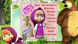1 апреля праздник. Поздравления с 1 апреля. День смеха.