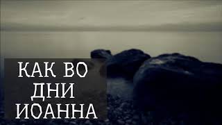 КАК ВО ДНИ ИОАННА | Песня Василия Перебиковского
