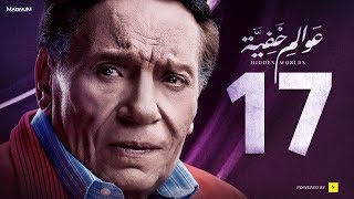 Awalem Khafeya Series - Ep 17 | عادل إمام - HD مسلسل عوالم خفية - الحلقة 17 السابعة عشر
