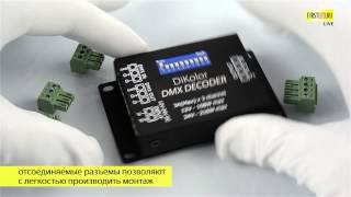 Светодиодный DMX приемник DiKolor DMX DECODER