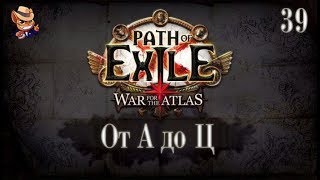 Path of Exile [3.2] прохождение от А до Ц [39] Карты Т8 Часть 1