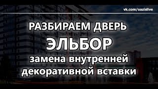 Разбираем дверь Эльбор