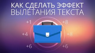 [UNITY3D] Как сделать эффект вылетания текста в кликере?