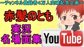 赤髪のとも実況名場面集【登録者4万人突破記念】