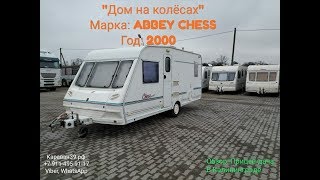 Видео-обзор: Дом на колёсах, Прицеп-дача, Караван: ABBEY CHESS