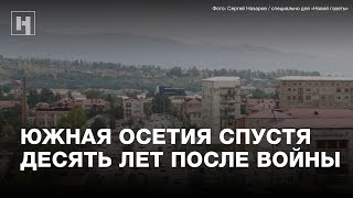 Южная Осетия. 10 лет после войны