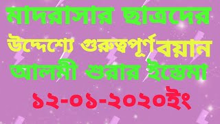 মাদরাসার ছাত্রদের উদ্দেশ্যে বয়ান ১২-২০২০ বিশ্ব ইজতেমা