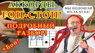 Аккорды ГОП-СТОП! Розенбаум разбор на гитаре + бой видео урок!