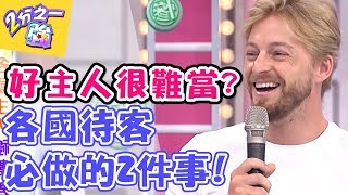 招待客人眉角多！！各國主人禮數差很大？！ 2分之一強 20170913 一刀未剪版 賈斯汀 法比歐 – 東森綜合台