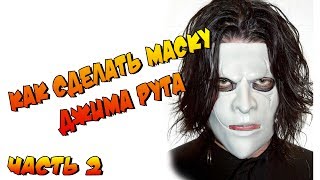 Как сделать маску Джима Рута. Часть 2.  How to make Jim Root mask.
